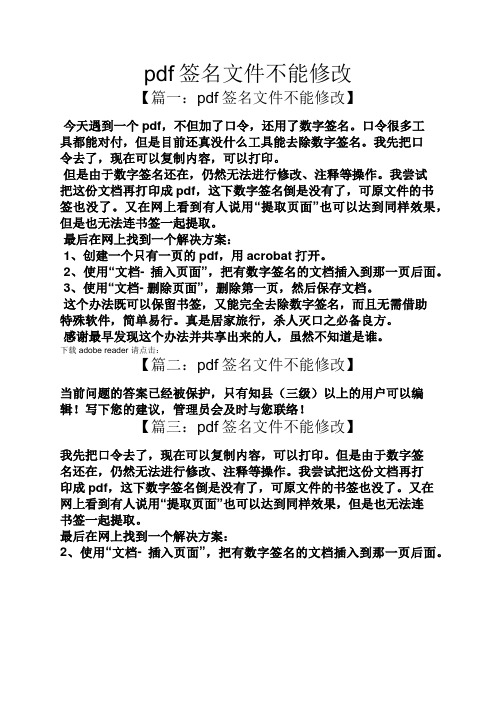 pdf签名文件不能修改