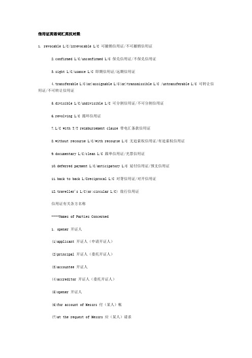 信用证英语词汇英汉对照