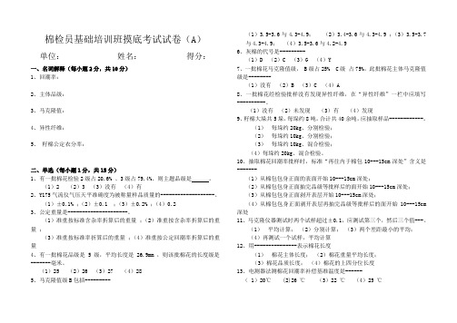 棉检员基础培训班摸底考试试卷(A)
