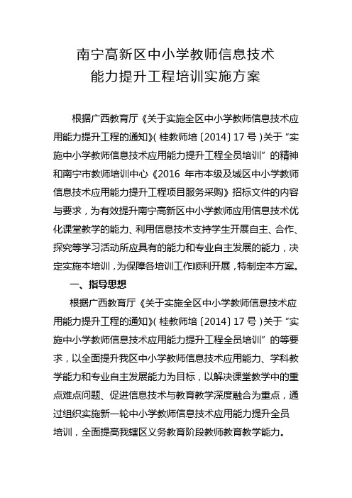 10.82016年南宁高新区信息技术能力提升工程全员培训实施方案