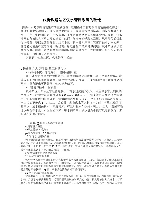 浅析铁路站区供水管网系统的改造