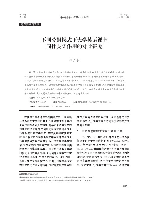不同分组模式下大学英语课堂同伴支架作用的对比研究