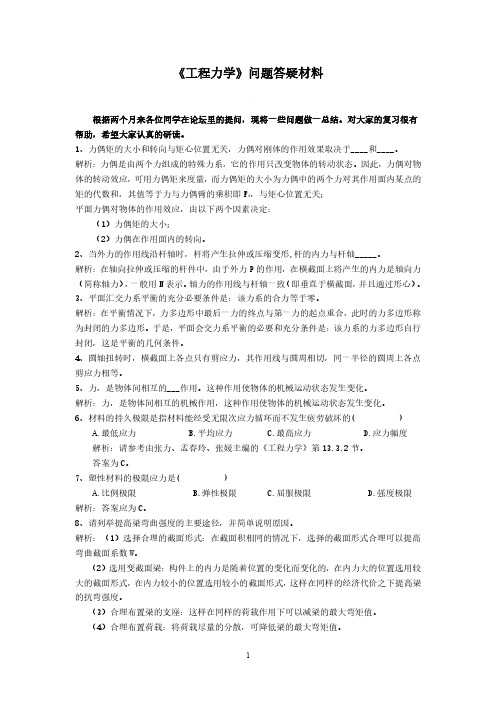 2019上半年《工程力学》答疑材料
