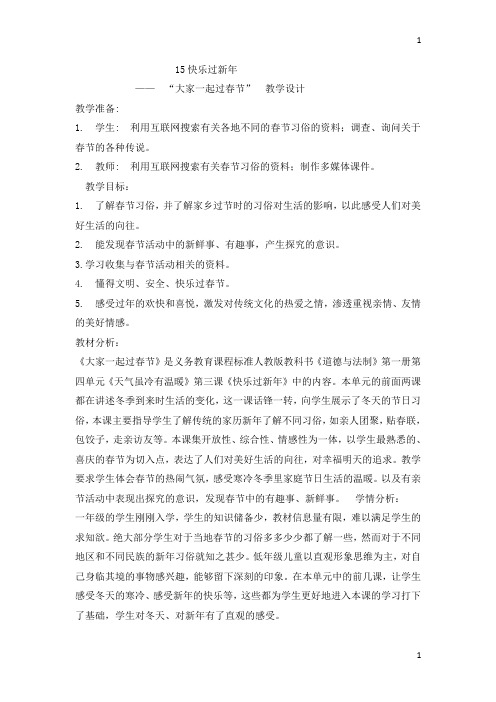 人教部编版小学一年级上册道德与法治教案-15快乐过新年 