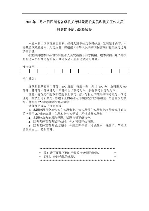 2008年10月5日四川省公务员考试行测真题【完整+答案】