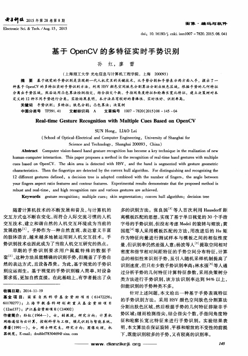 基于OpenCV的多特征实时手势识别