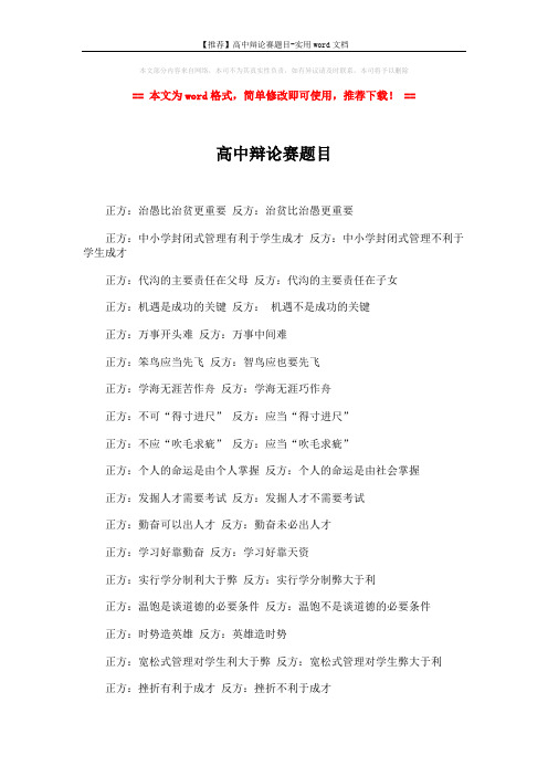【推荐】高中辩论赛题目-实用word文档 (2页)
