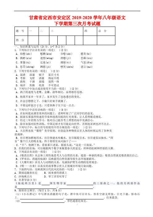 甘肃省定西市2019-2020学年人教版八年级语文下学期第三次月考试题(已纠错)
