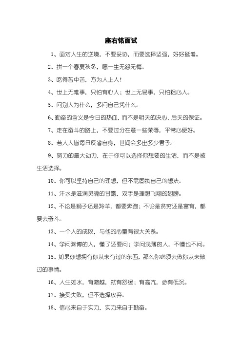 座右铭面试