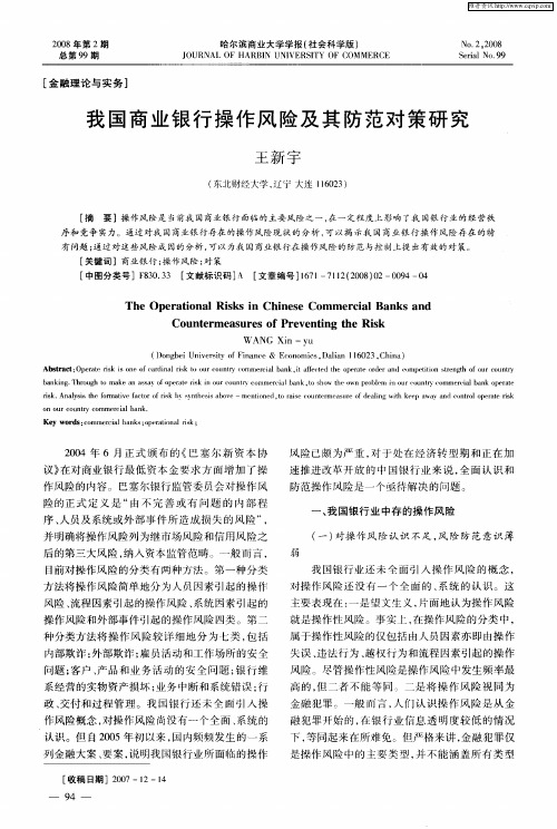 我国商业银行操作风险及其防范对策研究