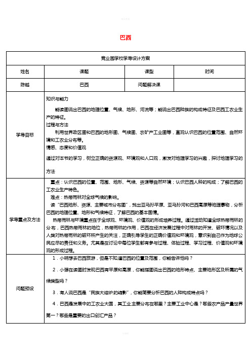 七年级地理下册 9_2 巴西导学案1 (新版)新人教版