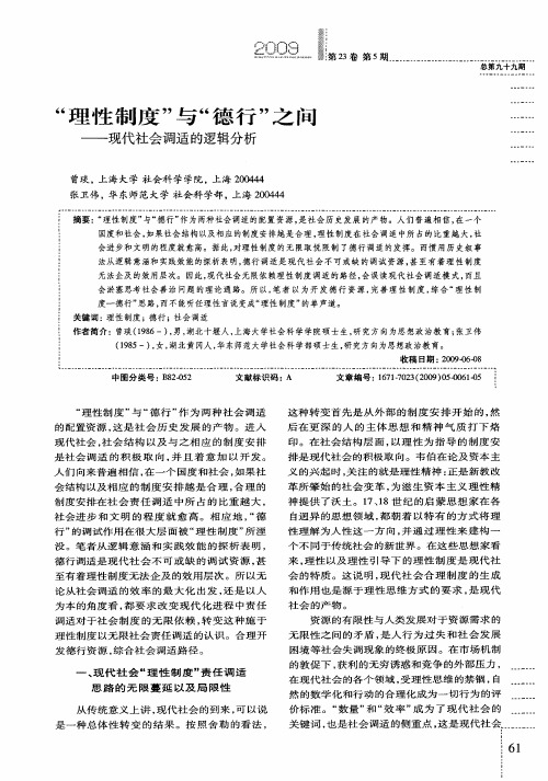“理性制度”与“德行”之间——现代社会调适的逻辑分析