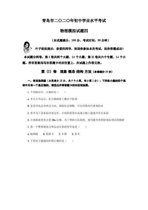 山东省青岛市二〇二〇年初中学业水平考试模拟物理试题四(含答案)