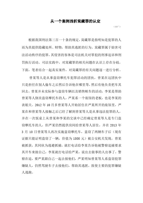 从一个案例浅析窝藏罪的认定