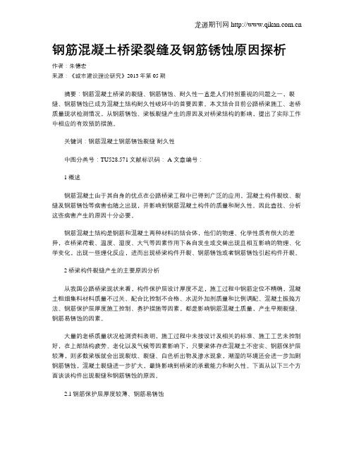 钢筋混凝土桥梁裂缝及钢筋锈蚀原因探析
