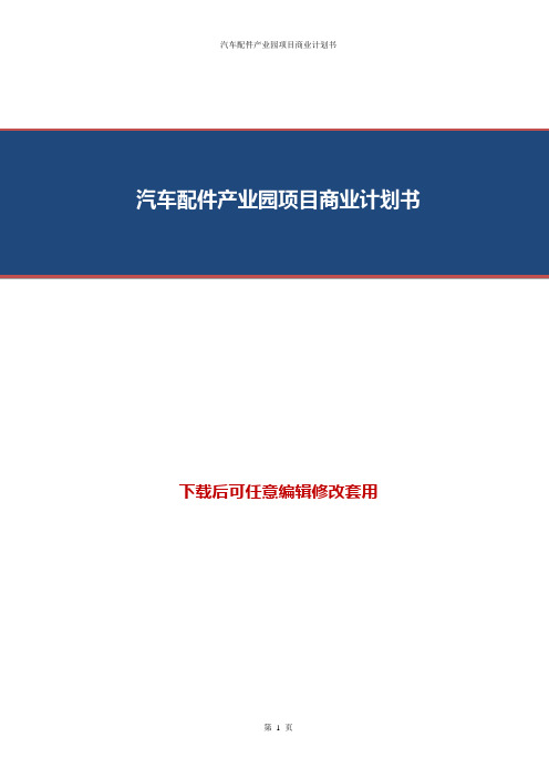 汽车配件产业园项目商业计划书word