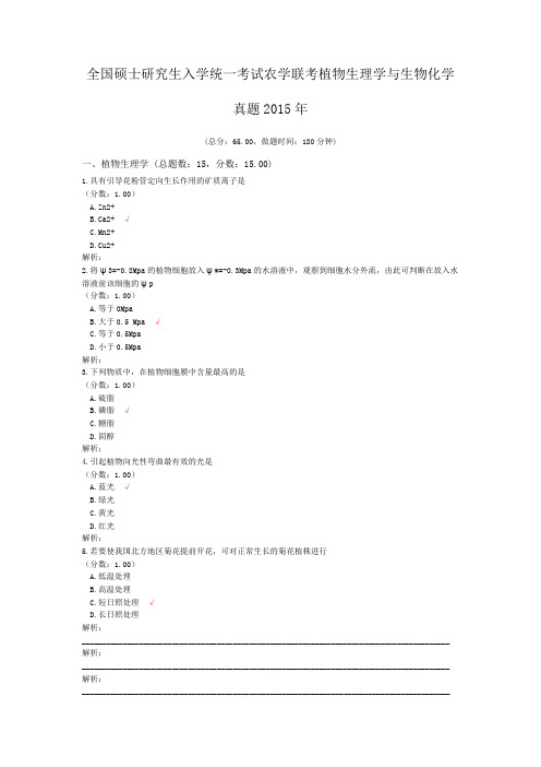 全国硕士研究生入学统一考试农学联考植物生理学与生物化学真题2015年