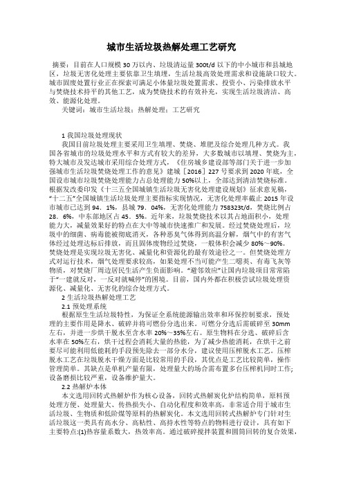 城市生活垃圾热解处理工艺研究