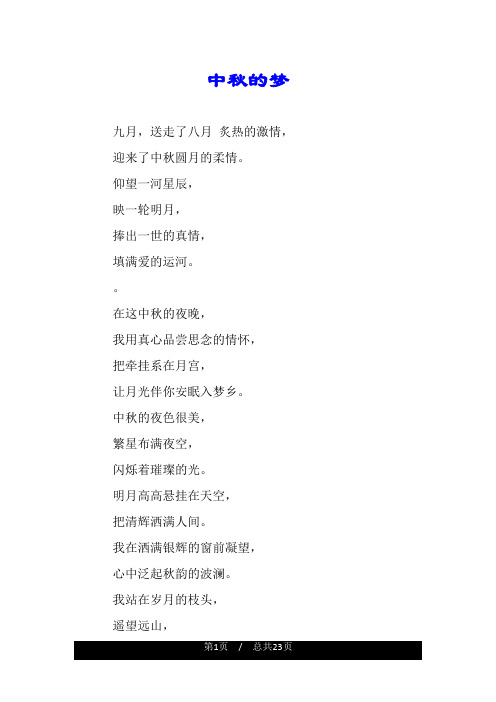 中秋的梦.doc