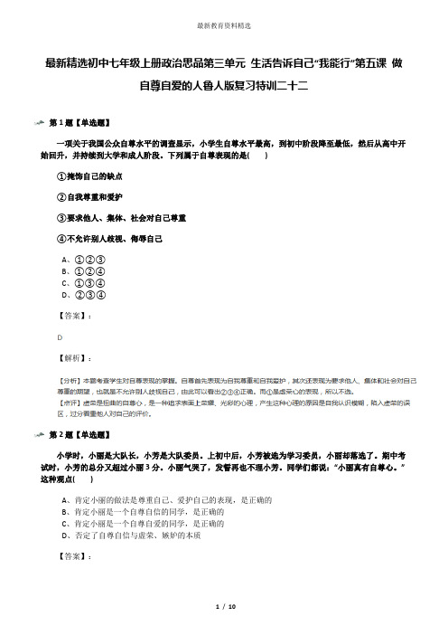最新精选初中七年级上册政治思品第三单元 生活告诉自己“我能行”第五课 做自尊自爱的人鲁人版复习特训二十