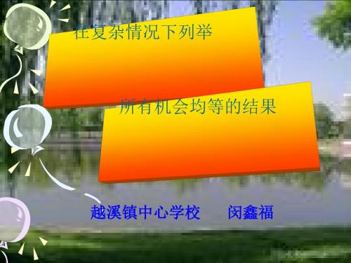 在复杂情况下列举所有机会均等的结果ppt 华东师大版