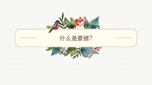 1什么是素描