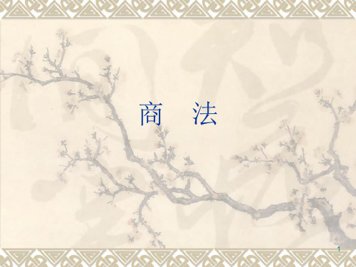 商法概论(课堂PPT)