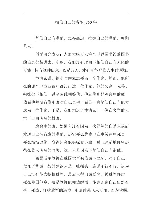 相信自己的潜能_700字