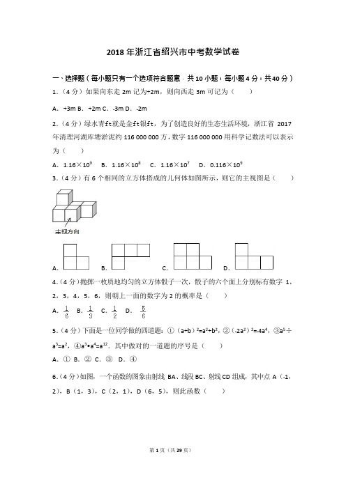 2018年浙江省绍兴市中考数学试卷及答案解析(可编辑修改word版)