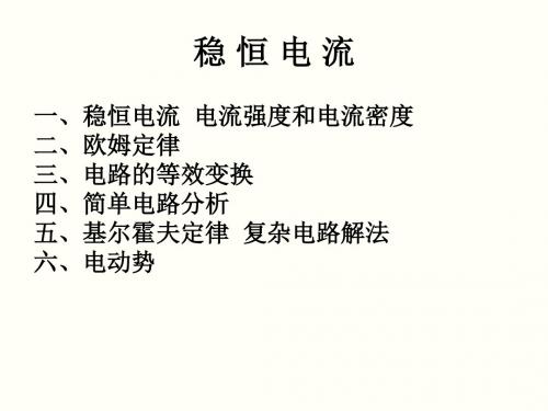高中物理奥林匹克竞赛专题---稳恒电流(共19张PPT)