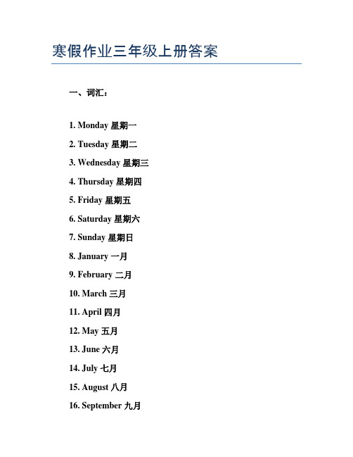 寒假作业三年级上册答案