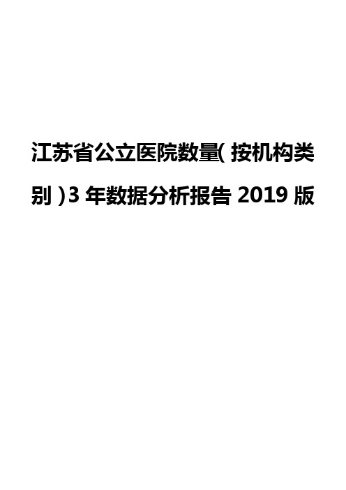 江苏省公立医院数量(按机构类别)3年数据分析报告2019版