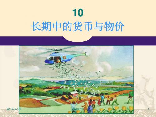 长期中的货币与物价.pptx
