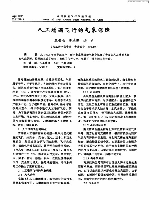 人工增雨飞行的气象保障