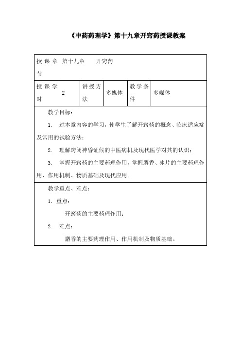 《中药药理学》第十九章开窍药授课教案