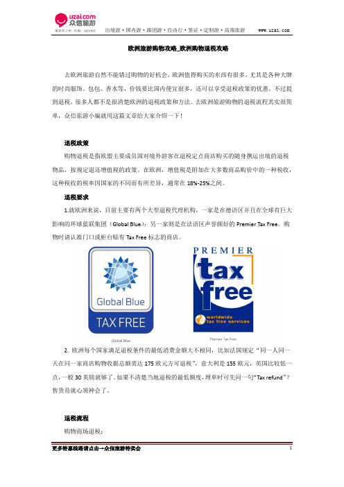 欧洲旅游购物攻略_欧洲购物退税攻略