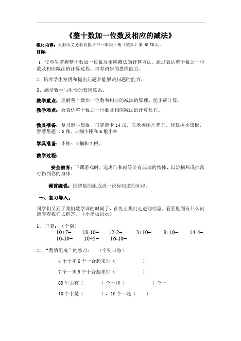 新一年级下数学《整十数加一位数及相应的减法》