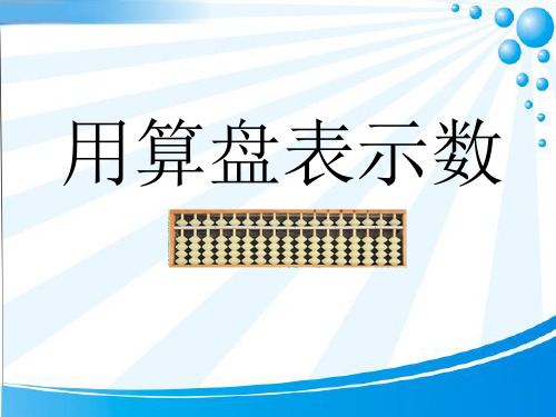 苏教版二年级数学下册《用算盘表示数》课件