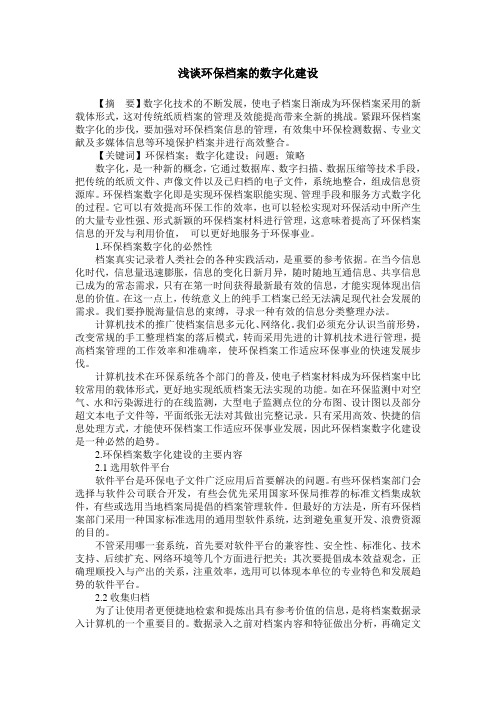 浅谈环保档案的数字化建设