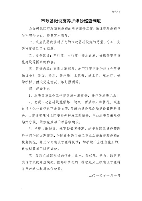 市政基础设施养护维修巡查制度