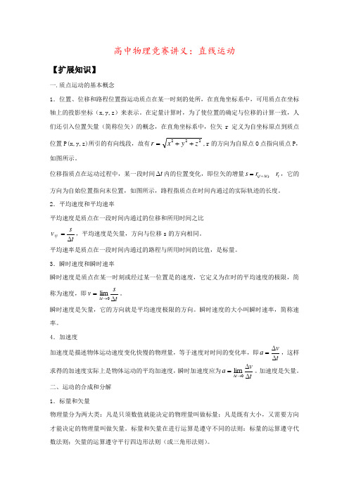 高中物理竞赛讲义：直线运动