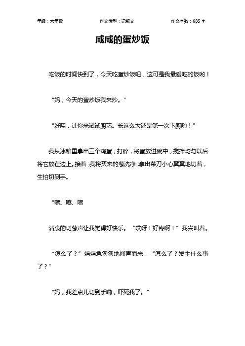咸咸的蛋炒饭作文【小学六年级700字】
