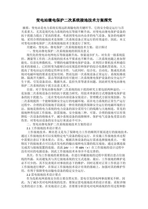 变电站继电保护二次系统接地技术方案探究