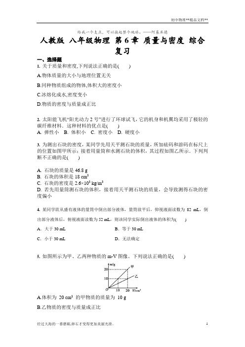 人教版八年级物理上册第6章质量与密度综合复习(含答案)