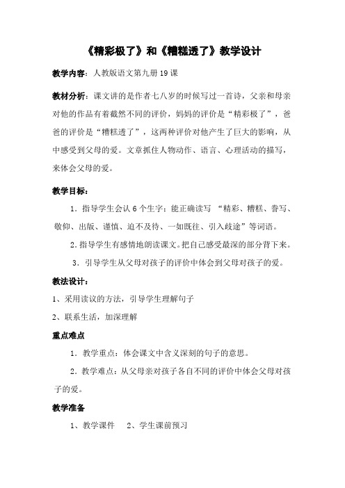 五年级语文第九册《精彩极了和槽糕透了》教学设计