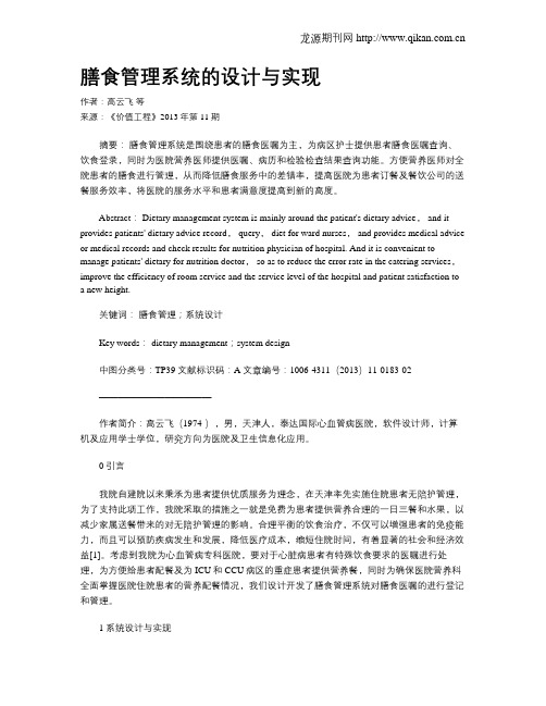 膳食管理系统的设计与实现