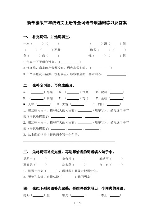 新部编版三年级语文上册补全词语专项基础练习及答案