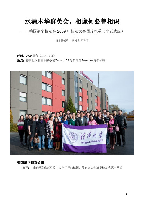 水清木华群英会相逢何必曾相识-德国清华校友会