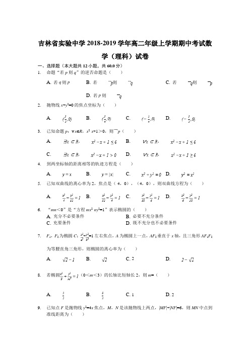 吉林省实验中学2018-2019学年高二年级上学期期中考试数学(理科)试卷(解析版)