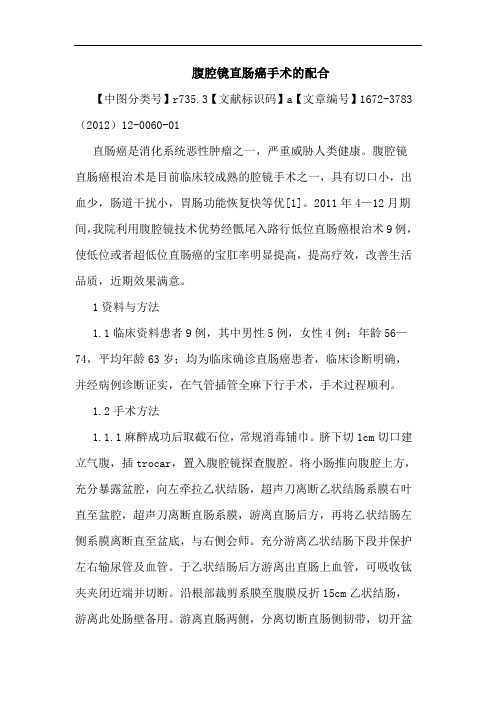 腹腔镜直肠癌手术配合论文